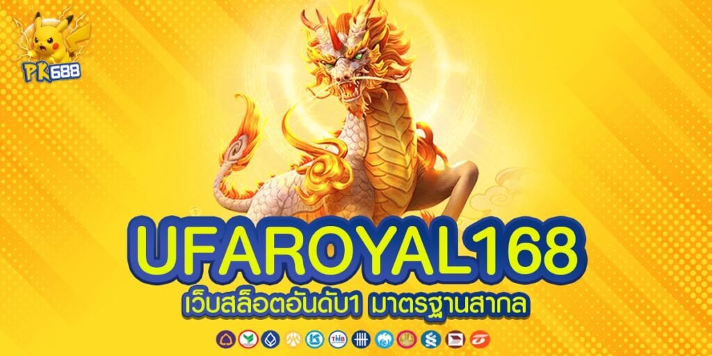 UFAROYAL168 ทางเข้าเล่นเกม มั่นคง ปลอดภัย ฝาก-ถอนออโต้