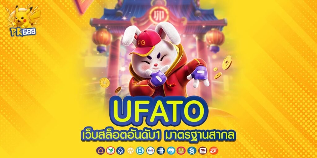 UFATO ทางเข้าเล่น เว็บตรง ไม่ผ่านเอเย่นต์ ส่งจากต่างประเทศ