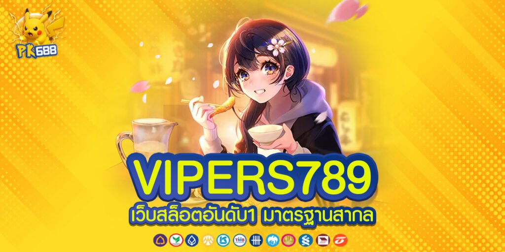 VIPERS789 ทางเข้า ระบบลิงก์อัปเดตที่ใช้งานได้จริงตลอดทั้งวัน รองรับทุกอุปกรณ์ใช้งานได้ทันทีแบบไม่มีสะดุด