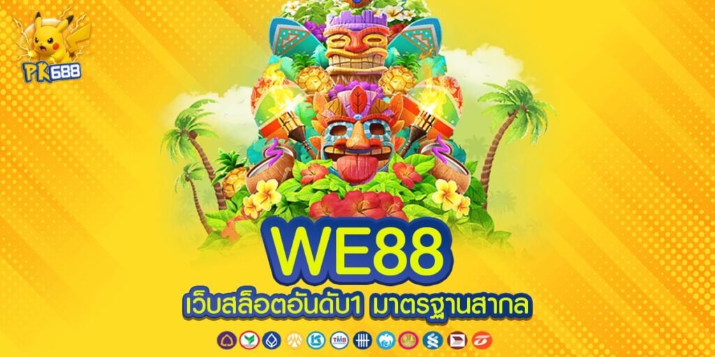 WE88 เว็บยอดนิยมอันดับ 1 ของโลก อัตราจ่ายสุดยอด ได้เงินจริง