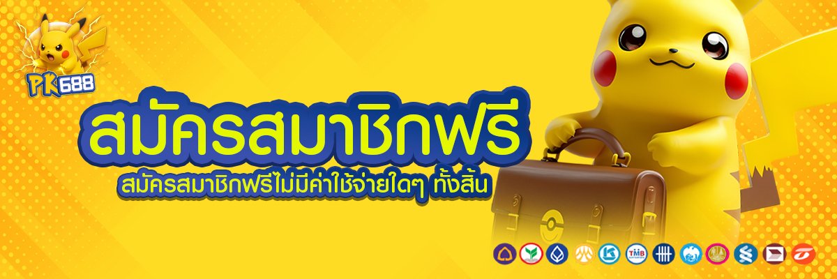 สมัครสมาชิกฟรี