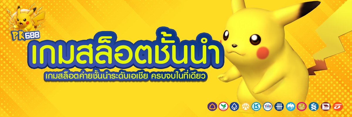 เกมสล็อตชั้นนำ